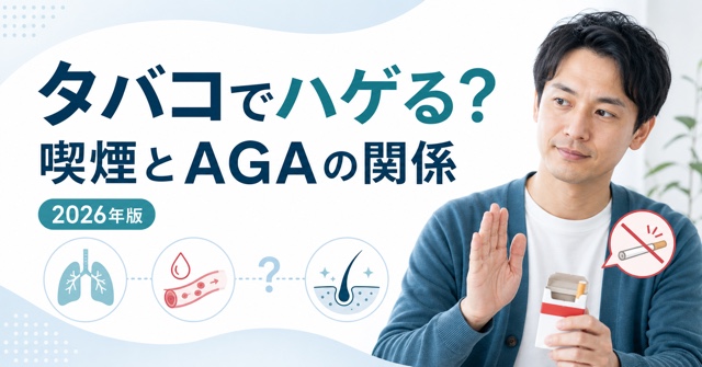 タバコでハゲる？喫煙とAGAの関係【2026年版】
