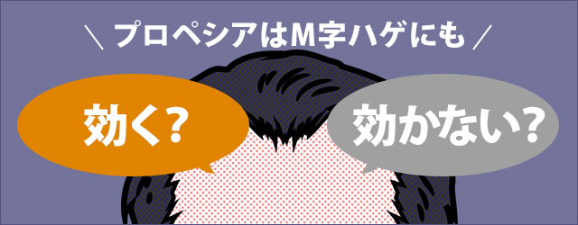 プロペシアと生え際・M字のAGA治療