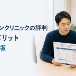 AGAスキンクリニックの評判・料金・デメリット・旧体験談を検証