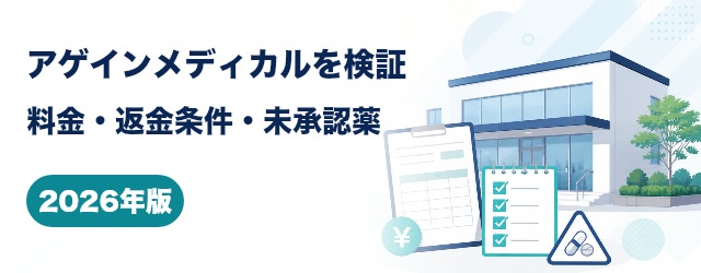 アゲインメディカルクリニックの料金・返金条件・未承認薬の注意点