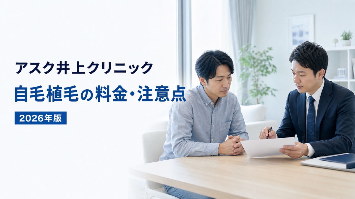 アスク井上クリニックの自毛植毛の料金と注意点