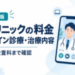 Dクリニックの料金・オンライン診療・治療内容と診察料・検査料の確認ポイント