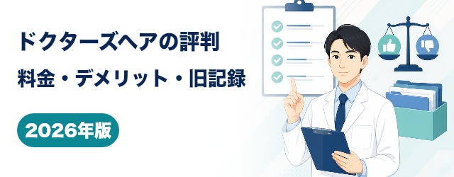 ドクターズヘアの料金・デメリット・旧取材記録