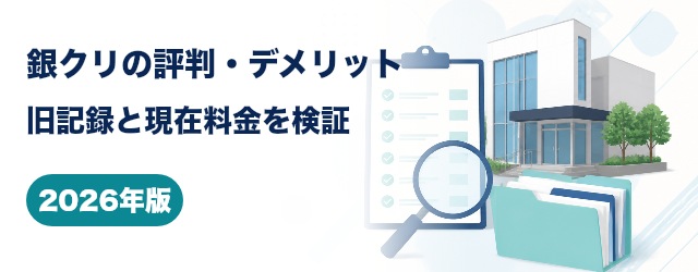 銀クリの評判・デメリットと現在の料金