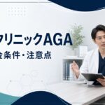 ゴリラクリニックAGAの料金・返金条件・注意点