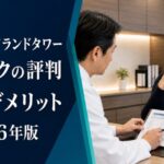 新宿東京アイランドタワークリニックの評判・料金・デメリット
