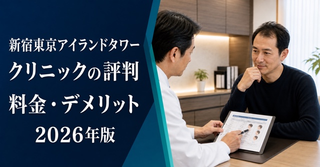 新宿東京アイランドタワークリニックの評判・料金・デメリット