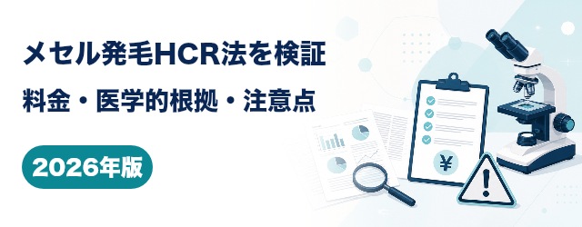 メセル発毛HCR法の料金・医学的根拠・注意点