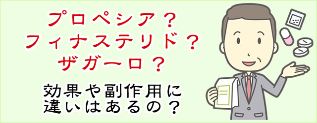 プロペシアとザガーロの違い