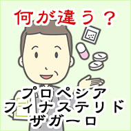 プロペシアとザガーロの違い｜効果・副作用・費用を比較【2026年】