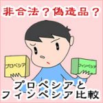 プロペシアとフィンペシアの違い