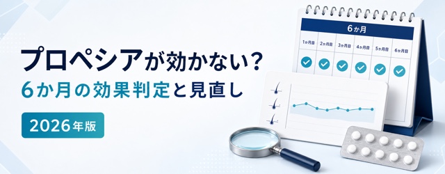プロペシアが効かないと感じる理由と6か月の効果判定【2026年版】