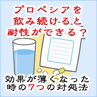 プロペシア（フィナステリド）に耐性はつく？効かなくなった原因と対処法【2026年】