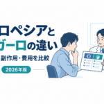 プロペシアとザガーロの効果・副作用・費用の違いを医師に相談するイメージ