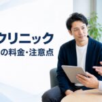 親和クリニックの自毛植毛の料金と注意点