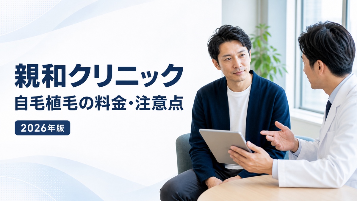 親和クリニックの自毛植毛の料金と注意点