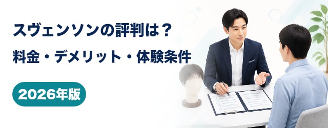 スヴェンソンの料金・デメリット・無料増毛体験の条件