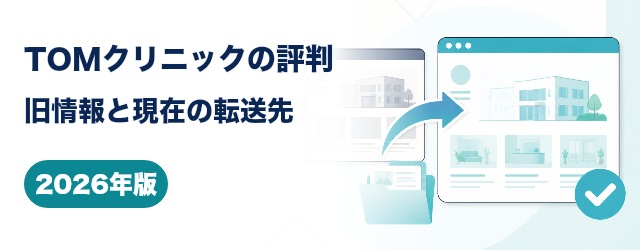TOMクリニックの旧情報と現在の転送先