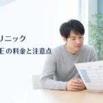 ヨコ美クリニックのFUT・FUEの料金と注意点