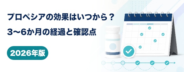 プロペシアの効果が現れる時期と3〜6か月の経過