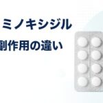 プロペシアとミノキシジルの併用・作用・副作用の違い