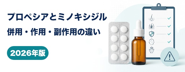 プロペシアとミノキシジルの併用・作用・副作用の違い