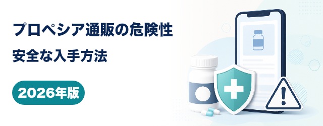 プロペシアの個人輸入による危険性と安全な入手方法