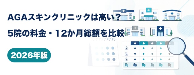 AGAスキンクリニックと5院の料金・12か月総額比較