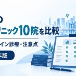 東京のAGAクリニック10院の料金・オンライン診療・注意点を比較