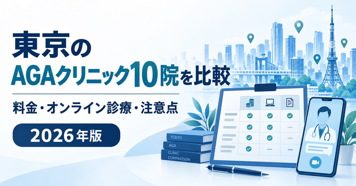 東京のAGAクリニック10院の料金・オンライン診療・注意点を比較