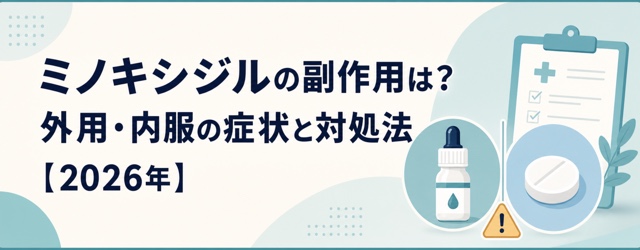 ミノキシジルの副作用と外用薬・内服薬の症状・対処法