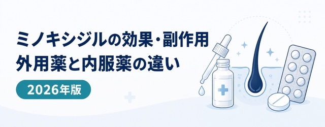 ミノキシジルの効果・副作用と外用薬・内服薬の違い