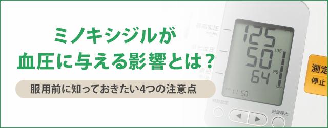 ミノキシジルが血圧に与える影響と使用前の注意点