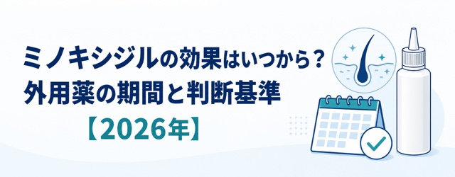 ミノキシジル外用薬の効果を評価する期間と判断基準を示す記事画像