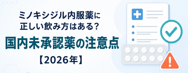 ミノキシジル内服薬に国内承認されたAGA用の飲み方がないことを示す注意画像