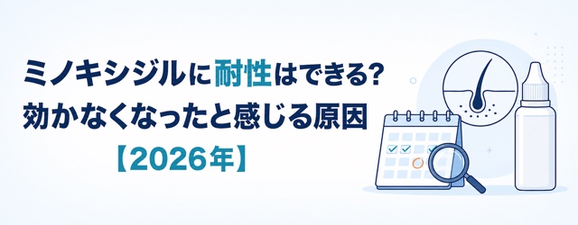 ミノキシジルに耐性ができるかと効かなくなったと感じる原因を確認する記事画像