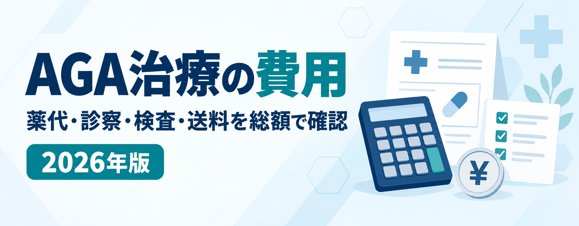AGA治療の費用はいくら？月額・年間総額と安く抑える方法【2026年】