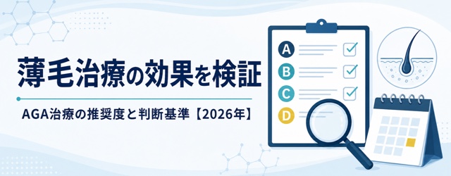 薄毛治療の効果とAGA治療の推奨度・判断基準を確認する記事画像