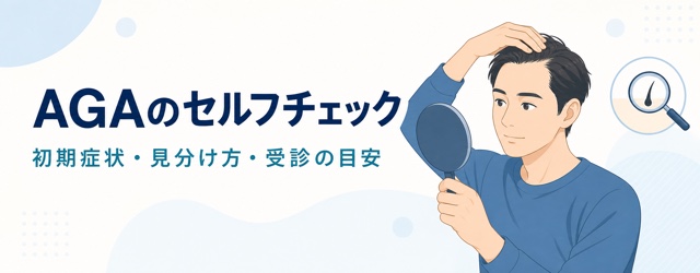 AGAのセルフチェックで初期症状と受診の目安を確認する記事画像