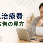 AGA治療の月額広告・初月料金・総額の確認方法