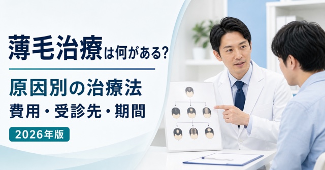 薄毛治療の種類、原因別の治療法・費用・受診先・期間