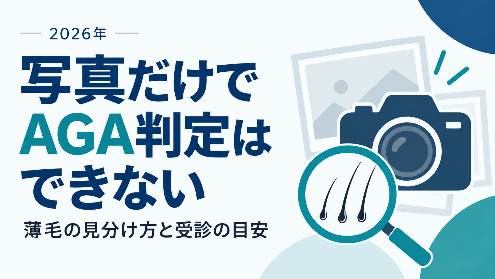 芸能人の写真だけでAGA判定はできない｜薄毛の見分け方と受診の目安【2026年】
