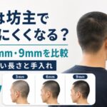 薄毛を目立ちにくくする坊主の長さと手入れ方法を解説
