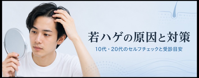 若ハゲの原因と対策|10代・20代のセルフチェックと受診目安