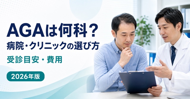AGAは何科か、病院・クリニックの選び方と受診目安