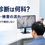 AGA診断を受ける診療科、問診・視診・検査の流れ
