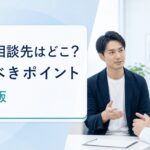 AGAの相談先と確認すべきポイント