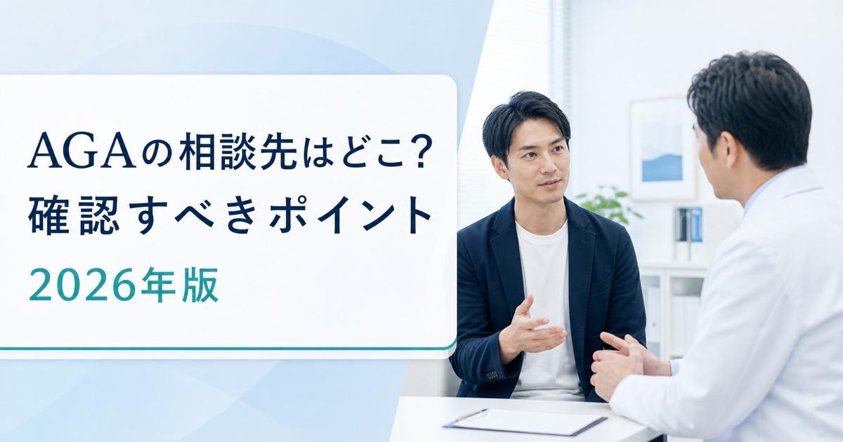 AGAの相談先と確認すべきポイント