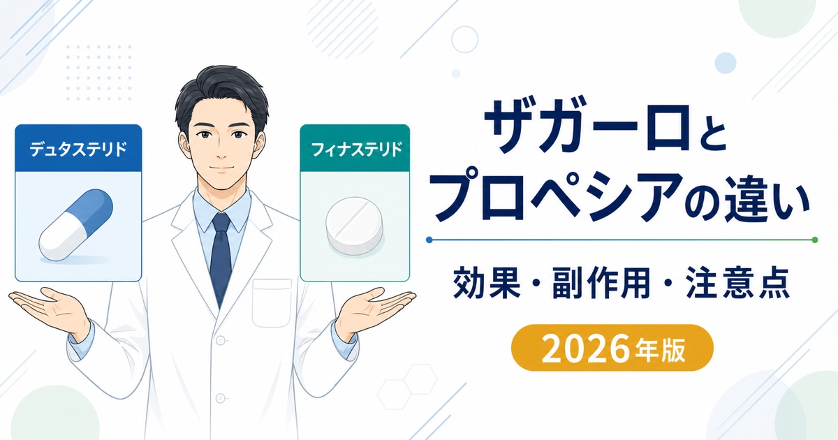 ザガーロとプロペシアの効果・副作用・注意点の違い