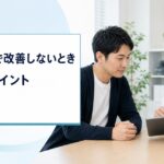 AGA治療で改善しないときに確認するポイント